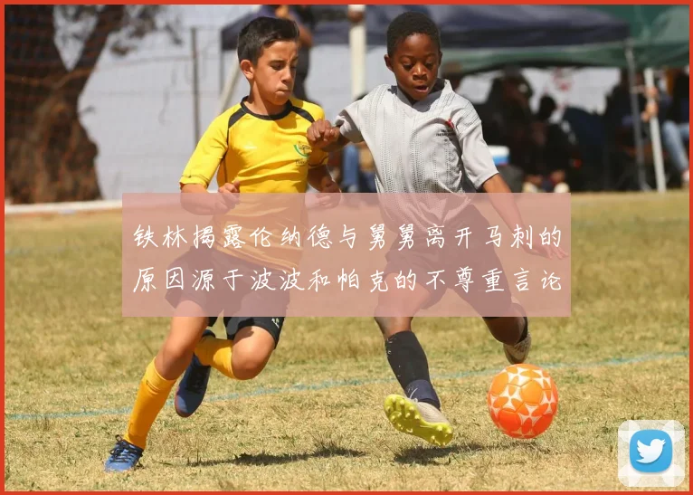 铁林揭露伦纳德与舅舅离开马刺的原因源于波波和帕克的不尊重言论