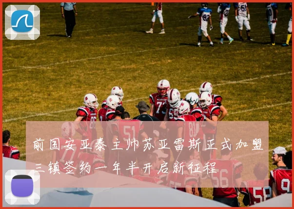 前国安亚泰主帅苏亚雷斯正式加盟三镇签约一年半开启新征程