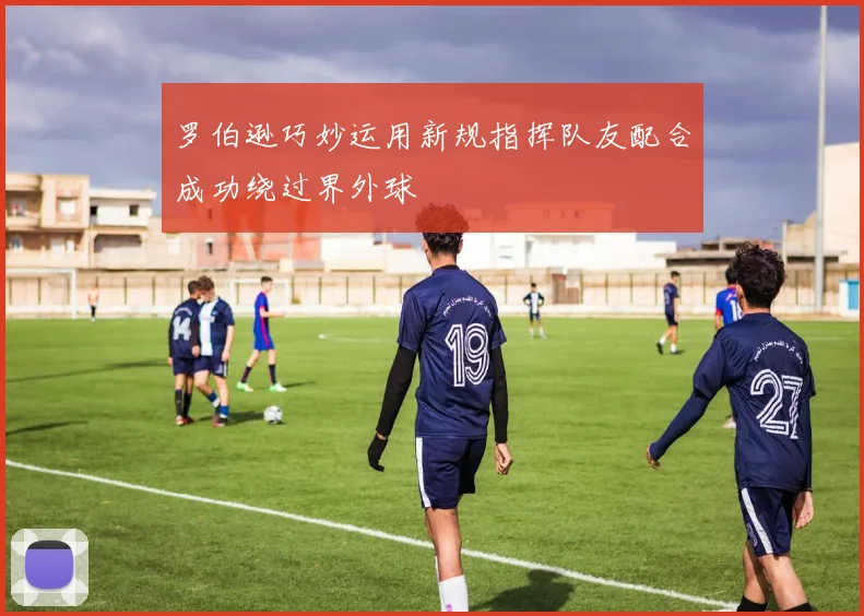 罗伯逊巧妙运用新规指挥队友配合成功绕过界外球