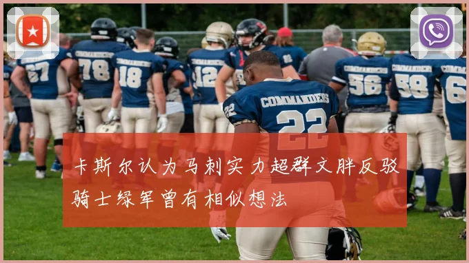 卡斯尔认为马刺实力超群文胖反驳骑士绿军曾有相似想法