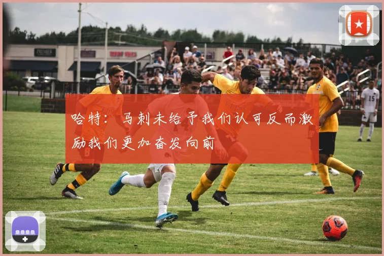 哈特：马刺未给予我们认可反而激励我们更加奋发向前